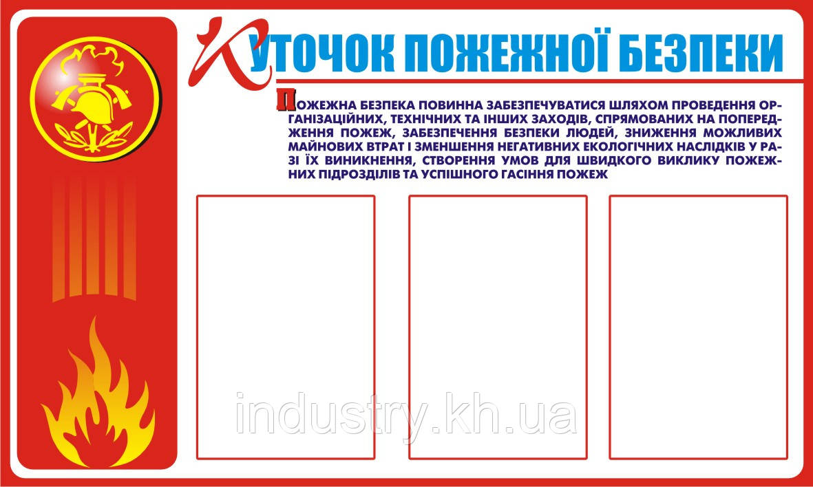 Стенд. Куточок пожежної безпеки. (3 кармана). 0,6х1,0. Пластик