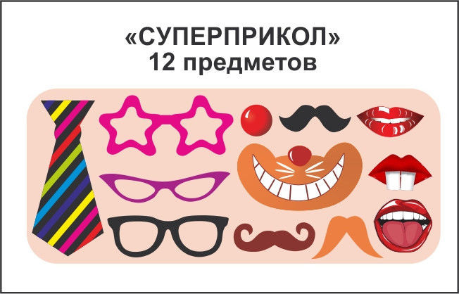 Фотобутафория для вечірки "Супер-прикол"(12 предметів)