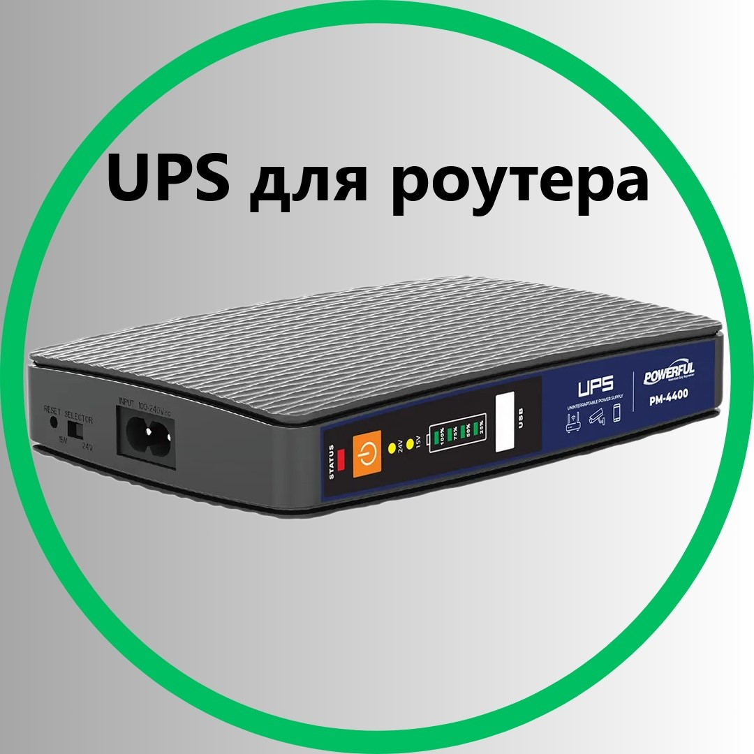 Джерело безперебійного живлення (ДБЖ) для роутера, UPS для роутера на 9 та 12 вольт, упс для роутера
