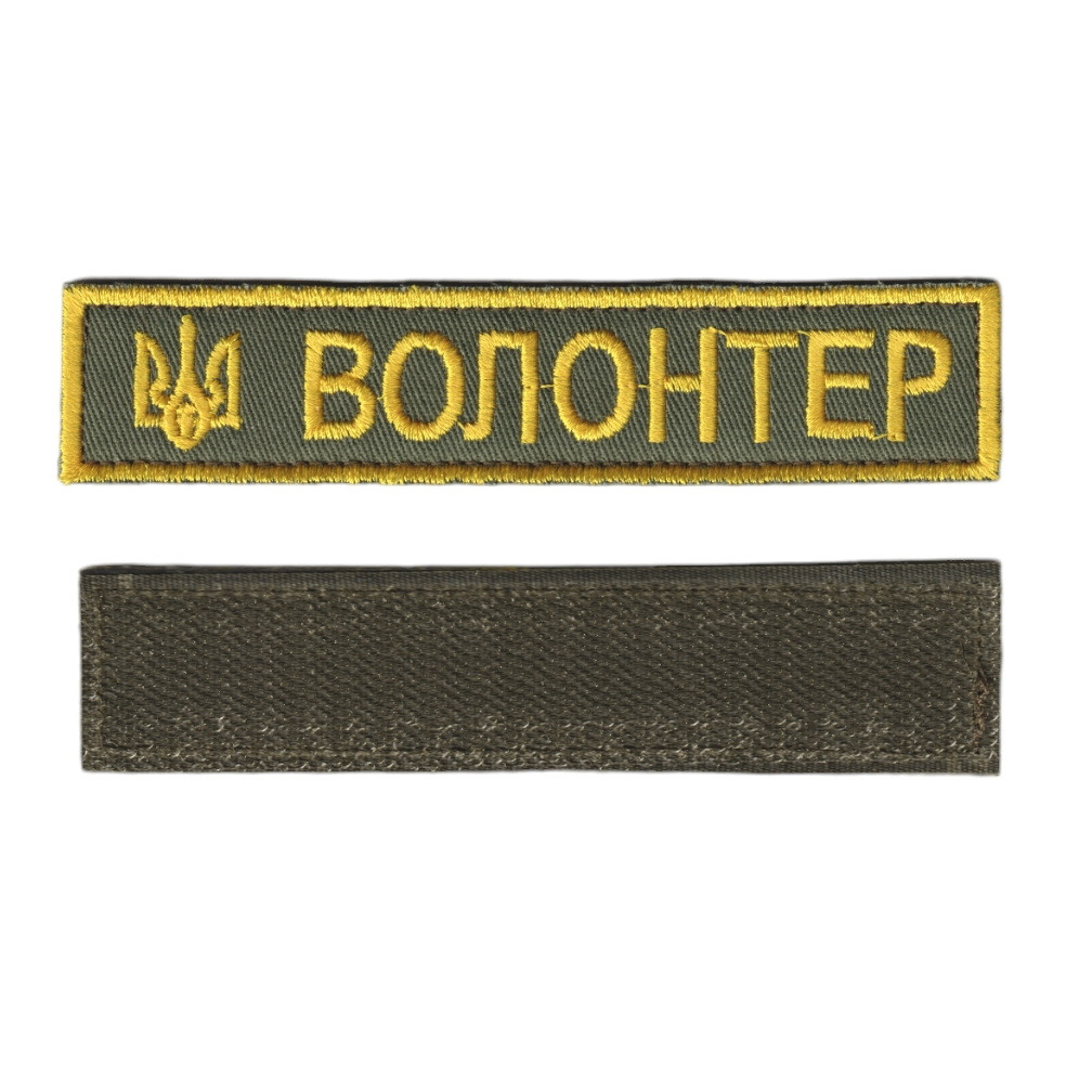 Шеврон військовий / армійський,  волонтер,  на оливці, ЗСУ. 2,8 см * 12,5 см, фото 1