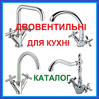 Змішувачі для кухні ДВОВЕНТИЛЬНІ латунні Каталог