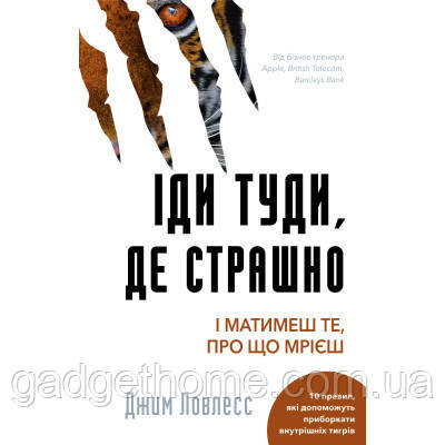 ТОП! Книга Іди туди, де страшно. І матимеш те, про що мрієш - Джим Ловлесс BookChef (9786175480595) - (gHome), фото 1