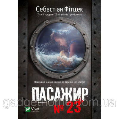 ТОП! Книга Пасажир №23 - Себастіан Фітцек Vivat (9786171702301) - (gHome), фото 1