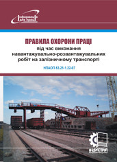 Правила охорони праці під час виконання навантажувально-розвантажувальних робіт на залізничному транспорті. НП