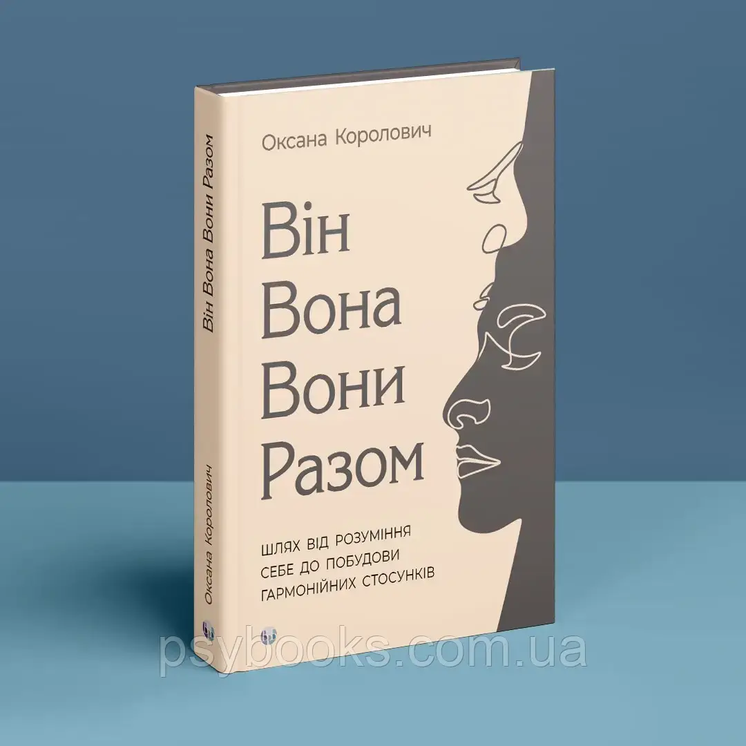 Він. Вона. Вони. Разом. Шлях від розуміння себе до побудови гармонійних стосунків. Оксана Королович, фото 1