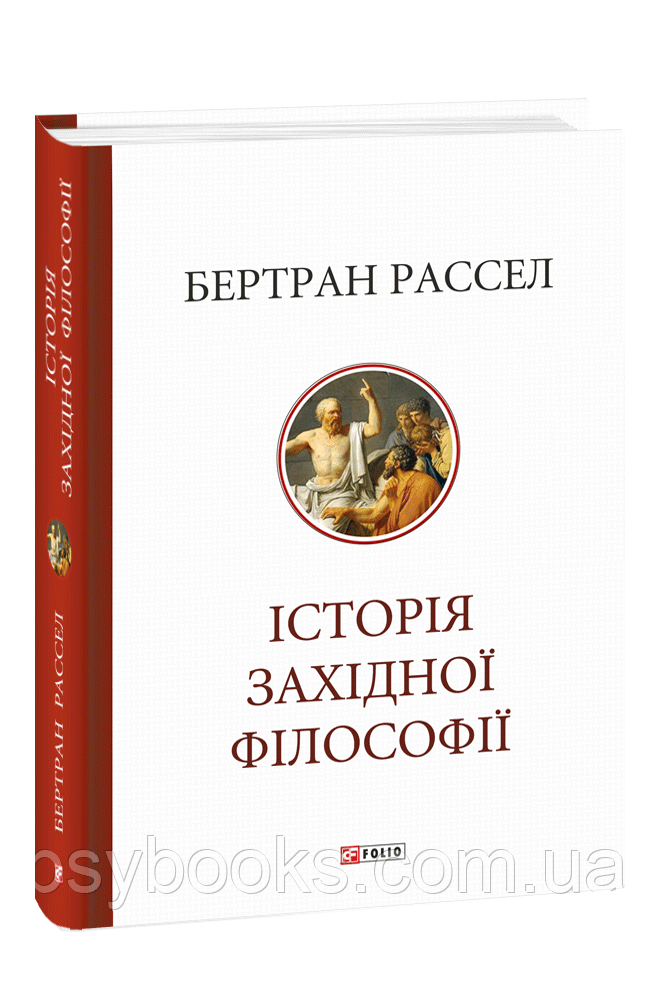 Історія західної філософії Бертан Рассел