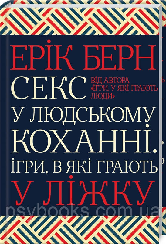 Секс у людському коханні. Ігри, в які грають у ліжку Ерік Берн
