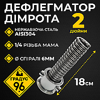 Дефлегматор Димрота 2 дюйма (180 мм) из нержавеющей стали AISI304