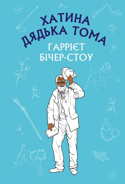 Гаррієт Бічер-Стоу "Хатина дядька Тома"
