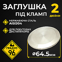 Заглушка 2 дюйма под кламп