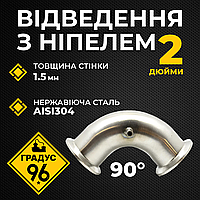 Відведення нержавіюче під кламп DN2 (51мм), 90° (з ніпелем) AISI 304