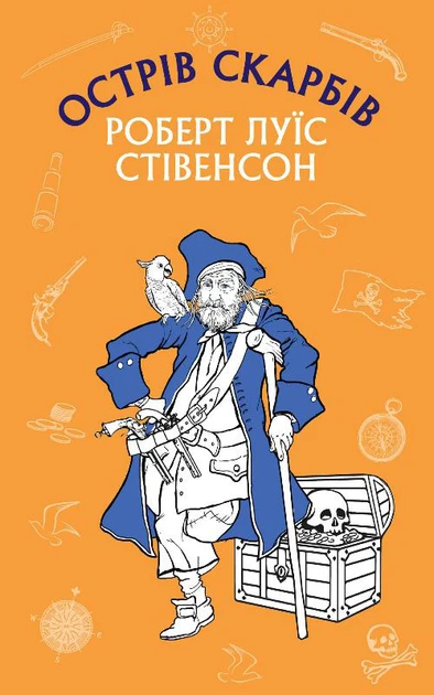 Роберт Льюїс Стівенсон "Острів скарбів"