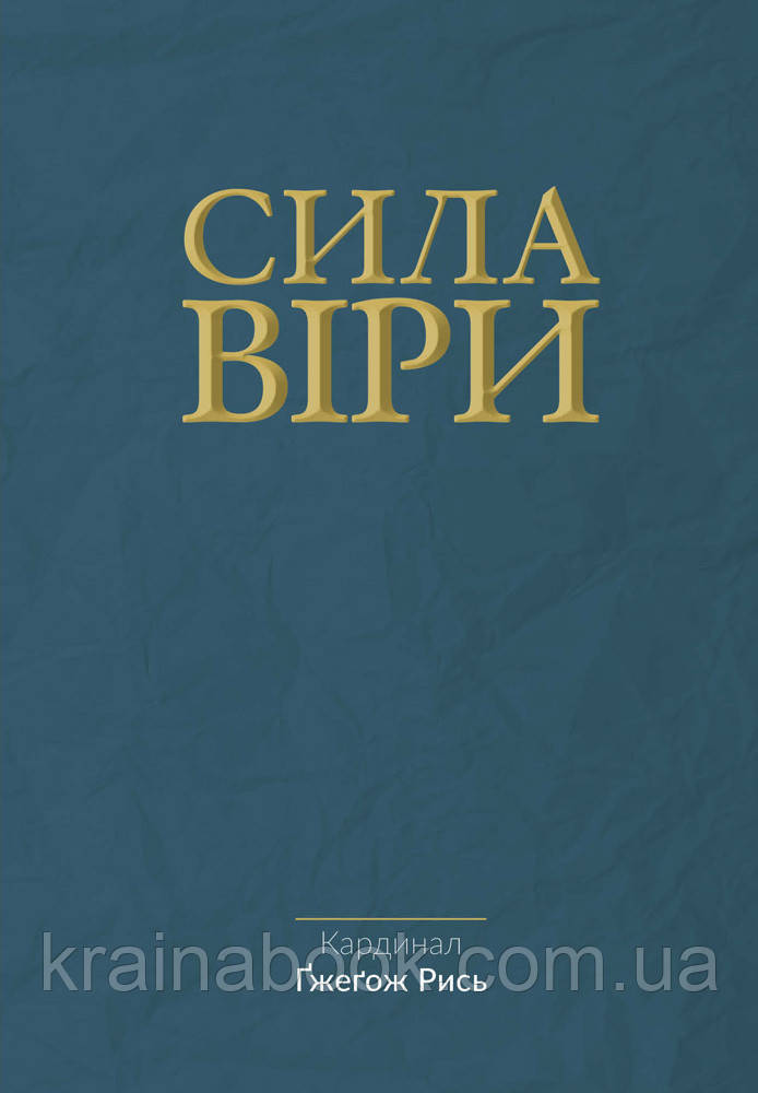 Сила віри. Ґжеґож Рись