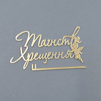 Топпер боковой акриловый Таїнство Хрещення (золото)