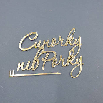 Топпер боковой акриловый Синочку пів Рочку (золото)