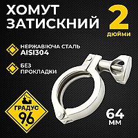 Хомут зажимной DN2 дюйма (без прокладки)