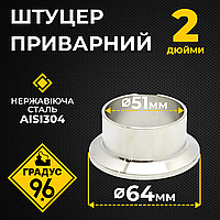 Штуцер приварной DN2 дюйма (50 мм)