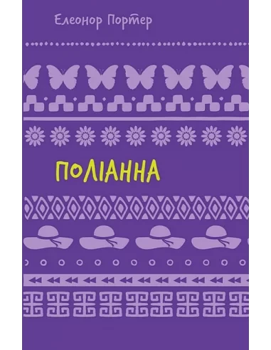 Елеонор Портер "Поліанна"