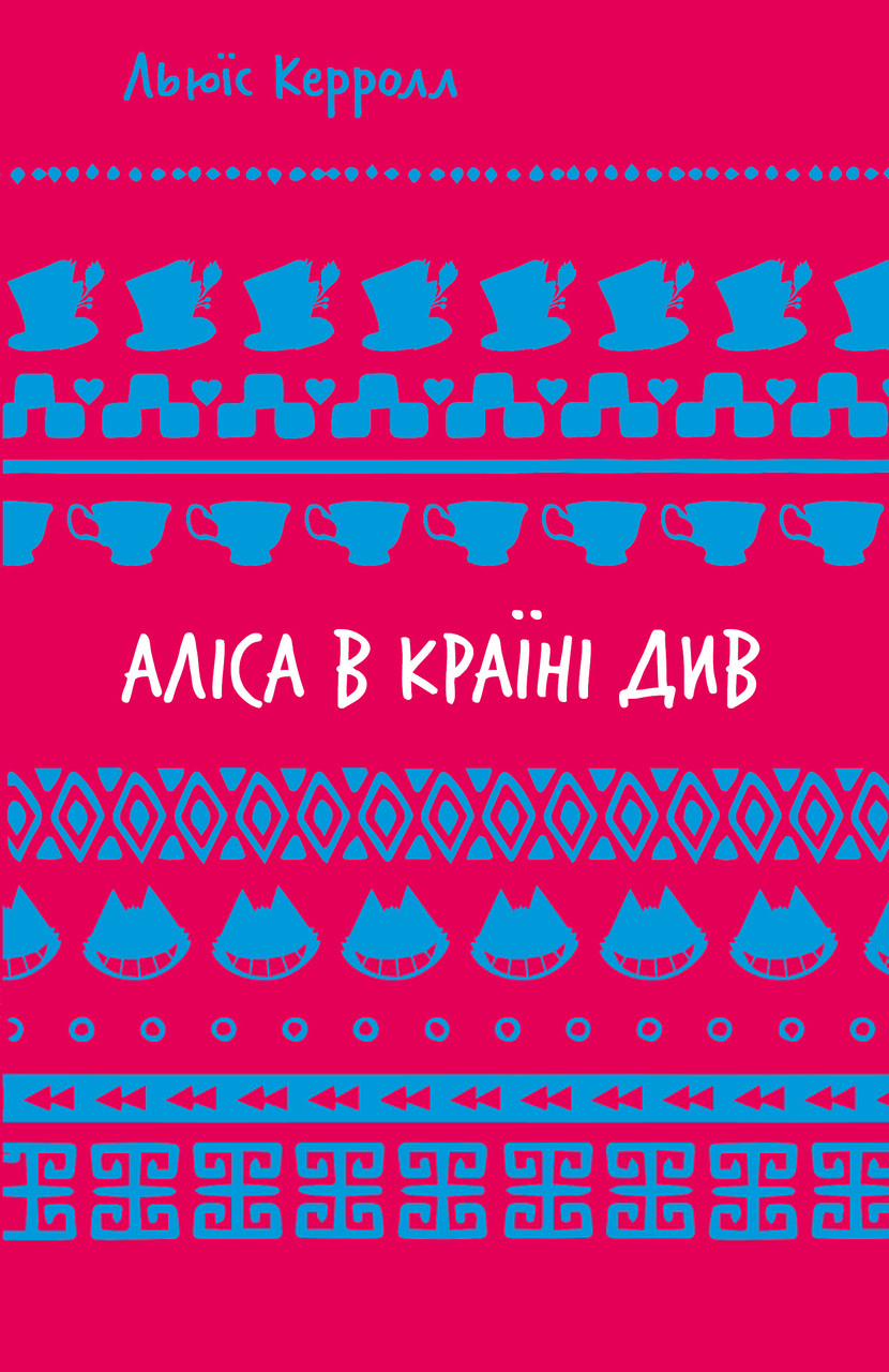 Льюїс Керрол "Аліса в Країні Див"