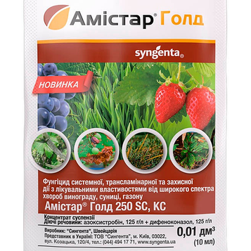 Фунгіцид Амістар Голд 10 мл.