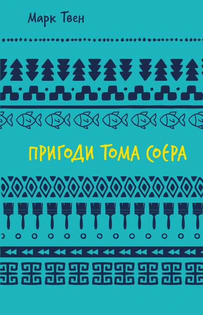 Марк Твен "Пригоди Тома Сойєра"