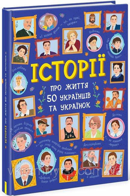 Історії про життя 50 українців та українок