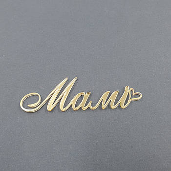 Топпер акриловый надпись Мамі (золото)