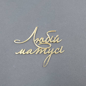 Топпер акриловый надпись Любій матусі (золото)