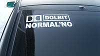 Наклейка DOLBIT NORMAL'NO, фото 5