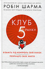 Книга «Клуб п’ятої ранку». Автор - Робін Шарма, фото 2
