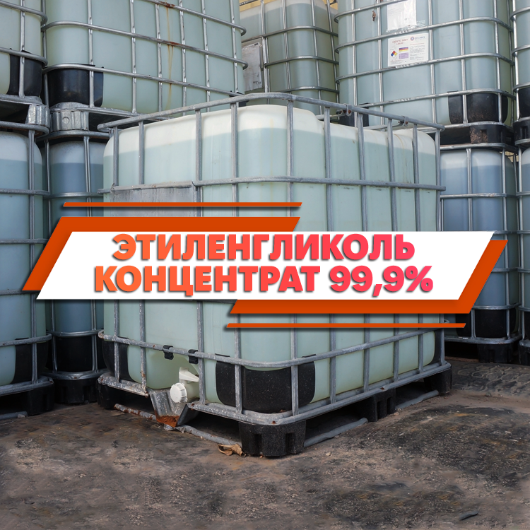 Етиленгліколь (Моноетиленгліколь, МЕГ)