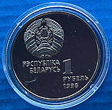 Монета Белорусії 1 рубль 1998 р. Біг з перешкодами, фото 2