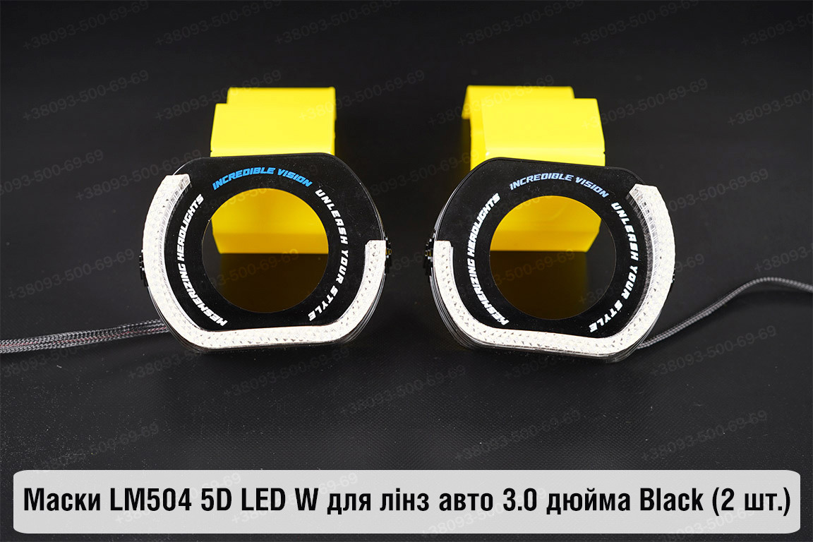 Маски LM504 5D LED W для лінз авто 3.0 дюйма Black (2 шт.)