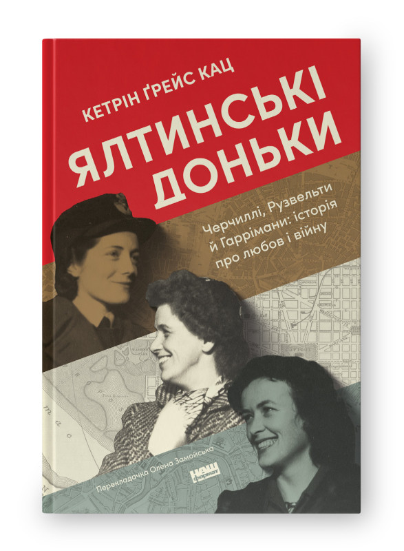 Ялтинські доньки. Черчиллі, Рузвельти й Гаррімани: історія про любов і війну. Автор Кетрін Ґрейс Кац