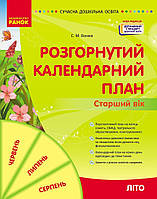 Розгорнутий календарний план. ЛІТО. Старший вік