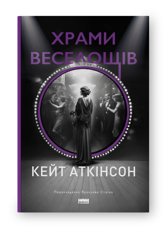 Храми веселощів. Автор Кейт Аткінсон