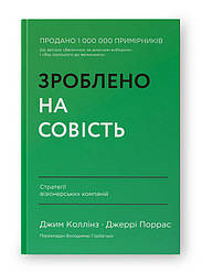 Зроблено на совість. Стратегії візіонерських компаній. Автори Джим Коллінз, Джеррі Поррас