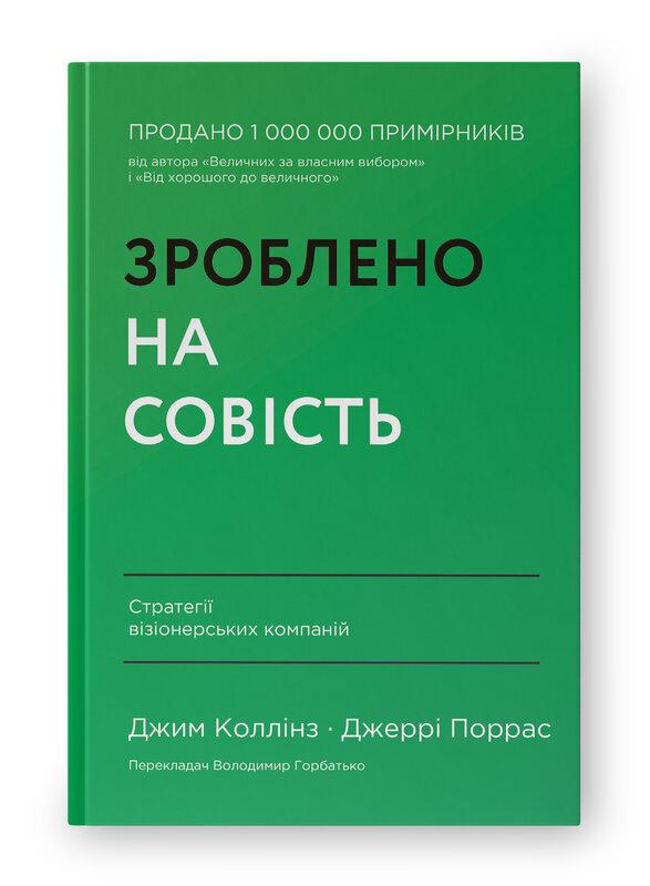Зроблено на совість. Стратегії візіонерських компаній. Автори Джим Коллінз, Джеррі Поррас