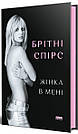 Жінка в мені. Автор Брітні Спірс, фото 2