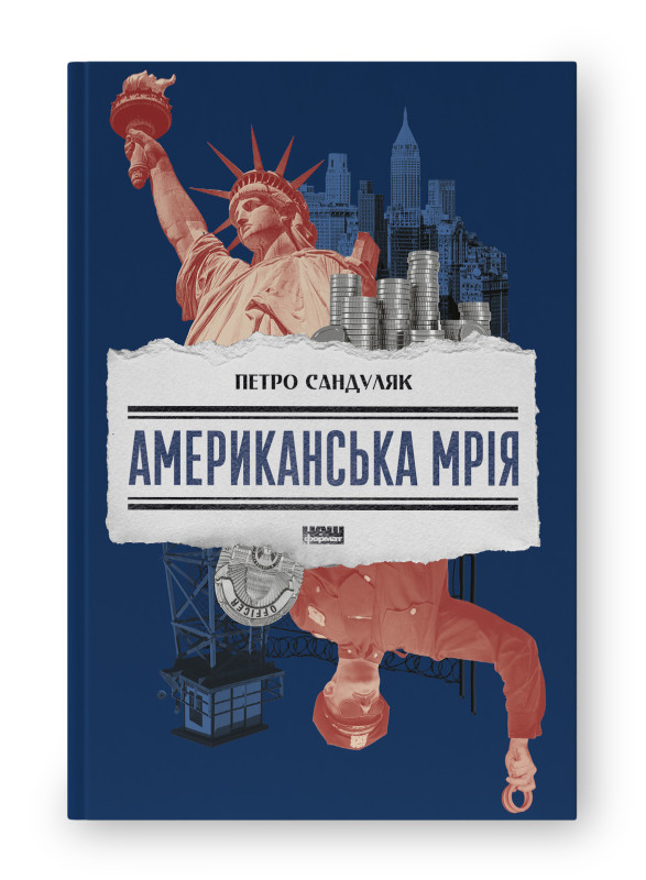 Американська мрія. Автор Петро Сандуляк