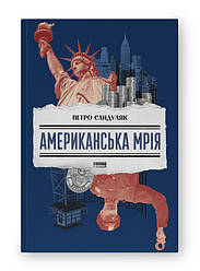 Американська мрія. Автор Петро Сандуляк