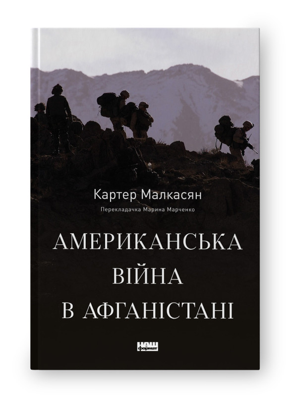 Американська війна в Афганістані. Автор Картер Малкасян, фото 1