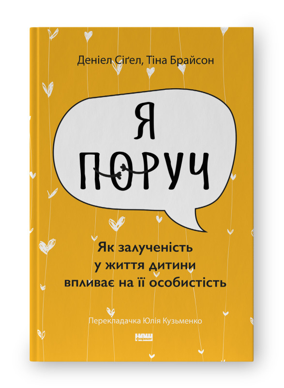 Я поруч. Як залученість у життя дитини впливає на її особистість. Автори Деніел Сіґел, Тіна Брайсон