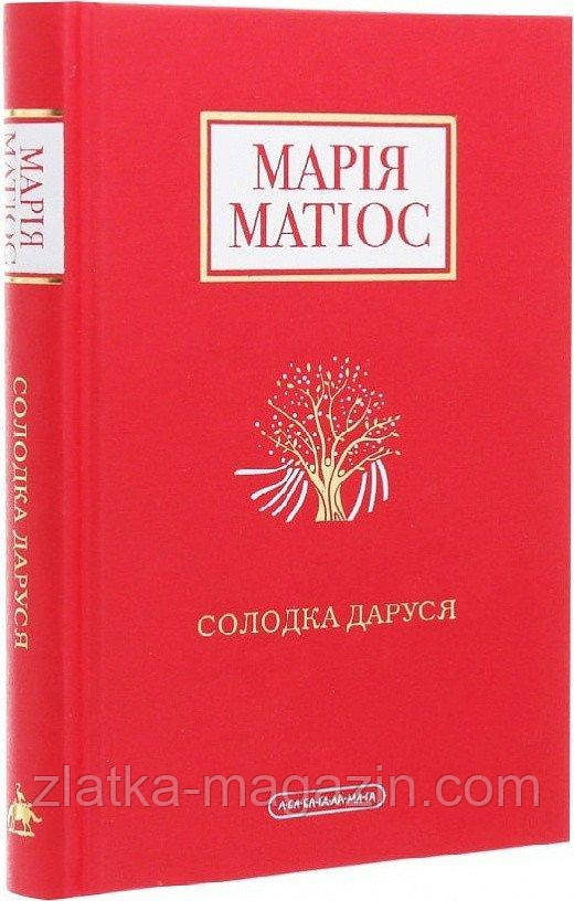 Солодка Даруся. Драма на три життя