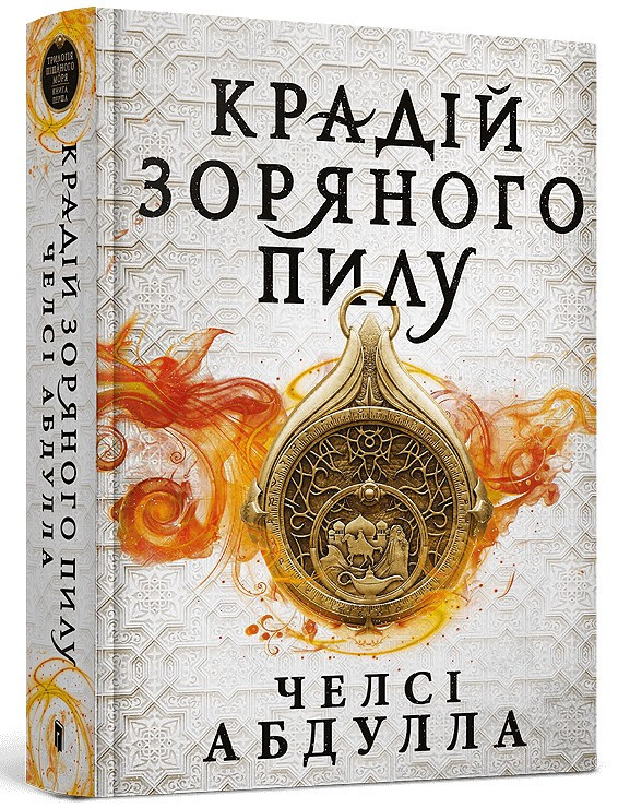 Трилогія піщаного моря Книга 1. Крадій зоряного пилу. Автор Челсі Абдулла