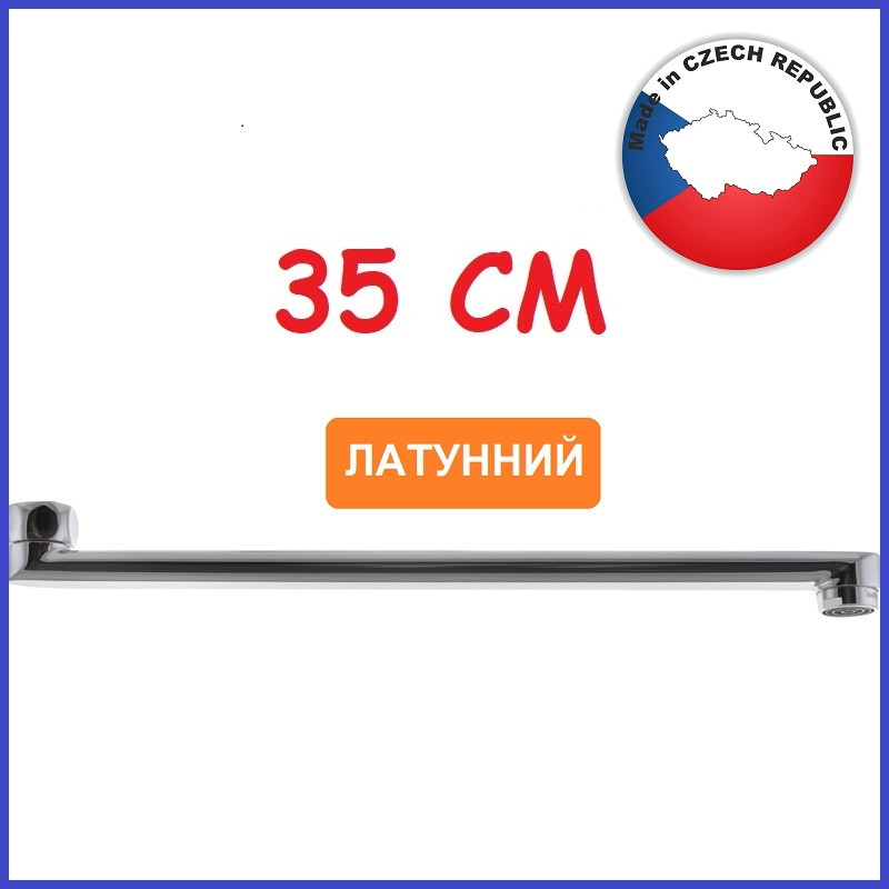 Вилив носик гусака змішувача для ванни 35 см довжина Латунний EUROPRODUCT стандартний поворотний, фото 1