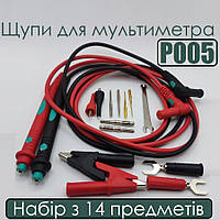 Щупи, набір P005 для мультиметра, 14шт