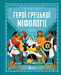 Герої грецької міфології. Автор Соня Елізабетта Корвалья, Ілюстратор Анна Ланґ