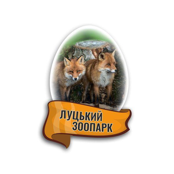Магніт яйце "Луцький зоопарк" (лисиці)