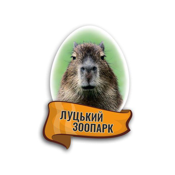 Магніт яйце "Луцький зоопарк" (капібара)